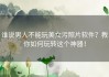 谁说男人不能玩美女污照片软件？教你如何玩转这个神器！