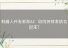 机器人开发板和AI：如何将两者结合起来？