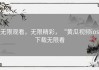 无限观看，无限精彩，“黄瓜视频ios下载无限看