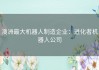 澳洲最大机器人制造企业：进化者机器人公司