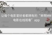 让每个电影爱好者都拥有的“来啊MM电影在线观看”app