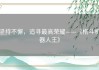 坚持不懈，追寻最高荣耀——《格斗机器人王》