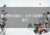教育聊天机器人：让学习变得更加智能化