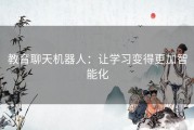 教育聊天机器人：让学习变得更加智能化
