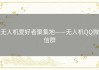 无人机爱好者聚集地——无人机QQ微信群