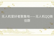 无人机爱好者聚集地——无人机QQ微信群