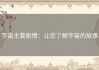 宇宙主要剧情：让您了解宇宙的故事