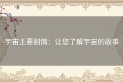 宇宙主要剧情：让您了解宇宙的故事