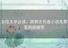 女性文学必读，顾君亦苏杳小说免费笔趣阁推荐
