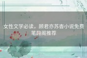 女性文学必读，顾君亦苏杳小说免费笔趣阁推荐