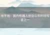 地平线：国内机器人创业公司的领军者之一
