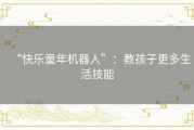 “快乐童年机器人”：教孩子更多生活技能
