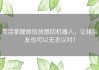 灵活掌握微信放撤回机器人，让猪队友也可以无言以对！