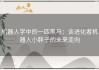 机器人学中的一匹黑马：谈进化者机器人小胖子的未来走向