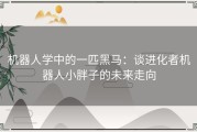 机器人学中的一匹黑马：谈进化者机器人小胖子的未来走向