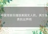 中国驾驶员撞毁美国无人机，美方发表抗议声明