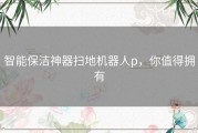 智能保洁神器扫地机器人p，你值得拥有