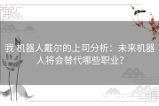我 机器人戴尔的上司分析：未来机器人将会替代哪些职业？