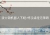 波士顿机器人下载: 畅玩编程无障碍