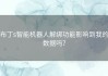 布丁s智能机器人解绑功能影响到我的数据吗？