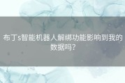 布丁s智能机器人解绑功能影响到我的数据吗？