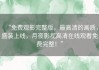 “免费观影完整版，最高清的画质，盛装上线，月夜影视高清在线观看免费完整！”