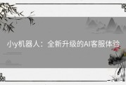 小y机器人：全新升级的AI客服体验