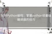 玩转Python编程：掌握python轻量级编译器的技巧