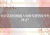 优必选服务机器人价格有哪些阶段性特征？