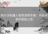 阿尔法机器人使用说明手册：开启未来的智能之旅