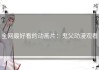 全网最好看的动画片：鬼父动漫观看