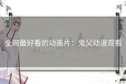 全网最好看的动画片：鬼父动漫观看