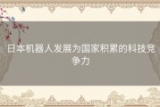 日本机器人发展为国家积累的科技竞争力