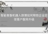 智能客服机器人原理如何帮助企业实现客户服务升级