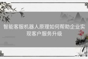 智能客服机器人原理如何帮助企业实现客户服务升级