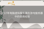 2017年电脑虚拟服务器在游戏服务器中的使用经验