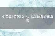 小白主演的机器人，让家庭变得更温馨