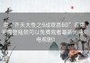 用“齐天大性之9战观音BD”应用，无需登陆就可以免费观看最新的电影电视剧！