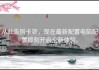 从此告别卡顿，现在最新配置电脑配置即刻开启全新体验。