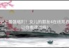 史上最强福利！女儿的朋友4在线观看让你看得过瘾！