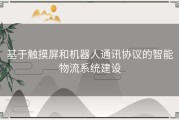 基于触摸屏和机器人通讯协议的智能物流系统建设