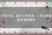 不断升级，提升工作效率——专业电脑配件清单推荐