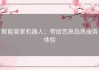 智能管家机器人：带给您高品质服务体验