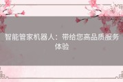 智能管家机器人：带给您高品质服务体验