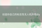 创造你自己的标志性无人机外观diy