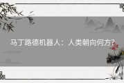 马丁路德机器人：人类朝向何方？