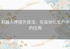 机器人焊接外放活：在自动化生产中的应用