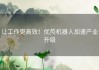 让工作更高效！优美机器人加速产业升级
