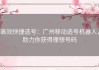 高效快捷选号：广州移动选号机器人，助力你获得理想号码