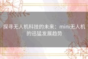 探寻无人机科技的未来：mini无人机的迅猛发展趋势